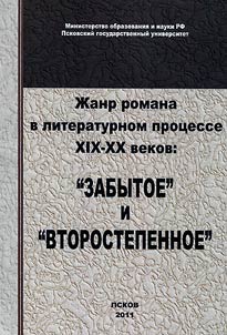 Genre of the novel in the literary process of the XIXth-XXth centuries: forgotten and "secondary" aspects