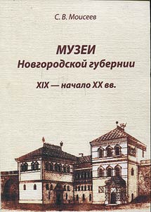 Museums of Novgorod Governorate. The XIXth - the beginning of the XXth centuries
