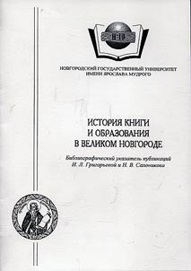 История книги и образования в Великом Новгороде