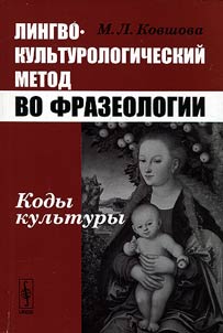 Lingvokulʹturologicheskiĭ metod vo frazeologii. Kody kulʹtury