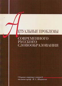 Актуальные проблемы современного русского словообразования