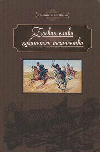 Боевая слава кубанского казачества: от Березани до Сарыкамыша