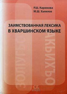 Zaimstvovannai︠a︡ leksika v khvarshinskom i︠a︡zyke