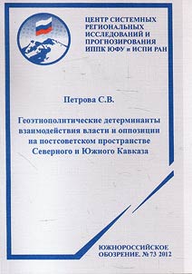 Geographic, ethnic and political determinants in relations of authority and opposition at post-Soviet territory of North and South Caucasus