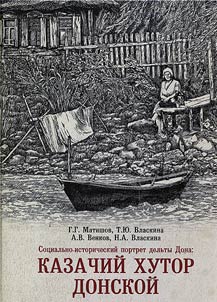 A social-historical portrait of the Don Delta: a Cossack hamlet of Donskoi