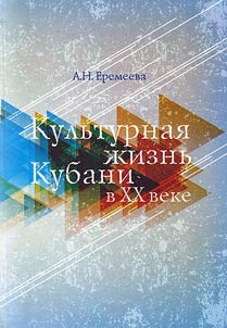 Kuban' cultural life in the XXth century