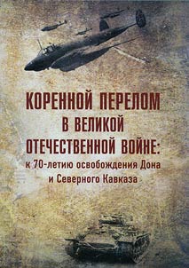 Korennoi perelom v Velikoi Otechestvennoi voine: k 70-letiiu osvobozhdeniia Dona i Severnogo Kavkaza