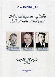 Legendarnye sudʹby Donskoĭ istorii: M. Sholokhov, I︠u︡. Z︠H︡danov, S. Syrt︠s︡ov