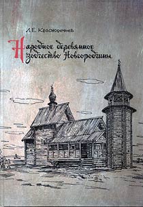 Folk wooden architecture of Novgorod Region