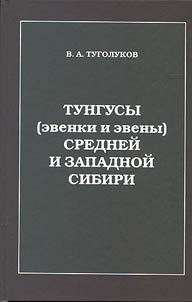 The Tungus (the Evenks and Evens) of the Middle and Western Siberia