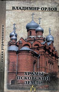 Khramy Pskovskoĭ zemli