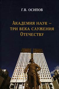 Russian Academy of Sciences - three centuries of service to the Fatherland