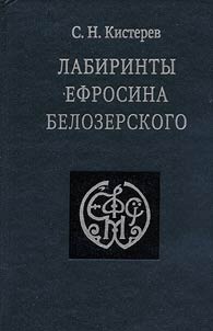 Labyrinths of Efrosin Belozersky