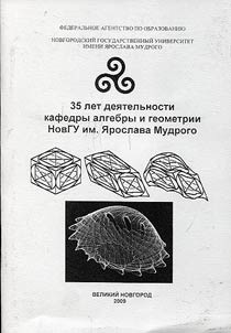 35th anniversary of Algebra and Geometry Department of Yaroslav-the-Wise Novgorod State University