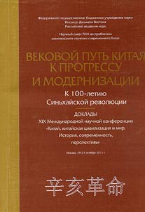 Vekovoĭ putʹ Kitai︠a︡ k progressu i modernizat︠s︡ii: K 100-letii︠u︡ Sinʹkhaĭskoĭ revoli︠u︡t︠s︡ii