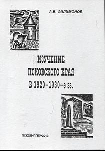Study of Pskov Region in 1920-1930s
