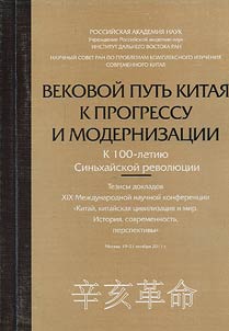 Vekovoĭ putʹ Kitai︠a︡ k progressu i modernizat︠s︡ii: k 100-letii︠u︡ Sinʹkhaĭskoĭ revoli︠u︡t︠s︡ii : tezisy dokladov XIX Mez︠h︡dunarodnoĭ nauchnoĭ konferent︠s︡ii Kitaĭ, kitaĭskai︠a︡ t︠s︡ivilizat︠s︡ii︠a︡ i mir. Istorii︠a︡, sovremennostʹ, perspektivy