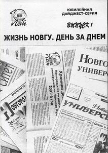 Жизнь НовГУ. День за днем