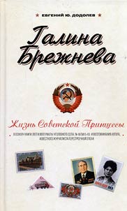 Galina Brezhneva. Life of Soviet Princess
