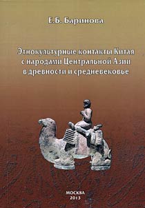 Etnokulʹturnye kontakty Kitai︠a︡ s narodami T︠S︡entralʹnoĭ Azii v drevnosti i srednevekovʹe