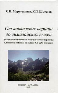 Ot kavkazskikh vershin do gimalaĭskikh vyseĭ (sot︠s︡ioekonomicheskie i etnokulʹturnye peremeny v Dagestane i Nepale na rubez︠h︡e XX - XXI stoletiĭ)