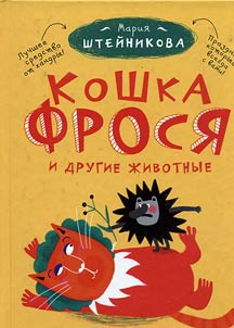 Koshka Frosi︠a︡ i drugie z︠h︡ivotnye