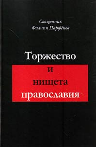 Triumph and poverty of Orthodoxy