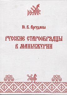 Russkie staroobri︠a︡dt︠s︡y v Manʹchz︠h︡urii