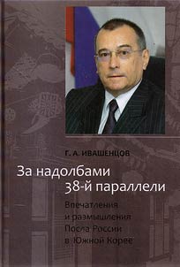 Za nadolbami 38-ĭ paralleli. Vpechatlenii︠a︡ i razmyshlenii︠a︡ Posla Rossii v I︠u︡z︠h︡noĭ Koree