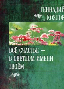 Vse schastʹe - v svetlom imeni tvoem