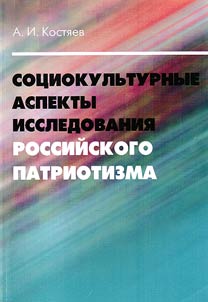 Sot︠s︡iokulʹturnye aspekty issledovanii︠a︡ rossiĭskogo patriotizma