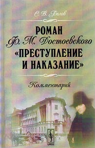 Roman F. M. Dostoevskogo "Prestuplenie i nakazanie": Kommentariĭ