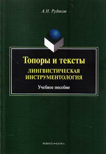Topory i teksty. Lingvisticheskai︠a︡ instrumentologii︠a︡