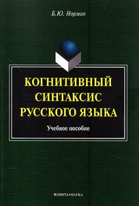 Kognitivnyĭ sintaksis russkogo i︠a︡zyka