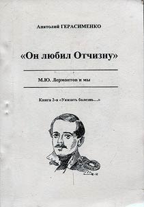On li︠u︡bil Otchiznu. M. I︠u︡. Lermontov i my