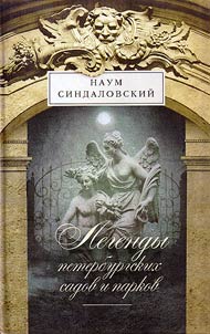 Legendy peterburgskikh sadov i parkov