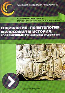 Социология, политология, философия и история: современные тенденции развития
