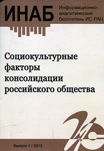 Sot︠s︡iokulʹturnye faktory konsolidat︠s︡ii rossiĭskogo obshchestva