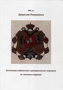 400 years. The Romanov Dynasty. Cabinet engraved portraits from the private collection