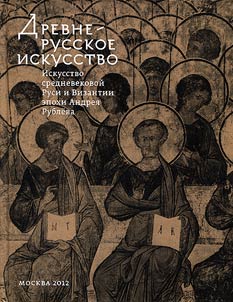 Drevnerusskoe iskusstvo. Iskusstvo srednevekovoĭ Rusi i Vizantiii epokhi Andrei︠a︡ Rubli︠o︡va. K 600-letii︠u︡ rospisi Uspenskogo sobora vo Vladimire