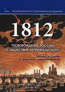 1812. Liberation of Russia from foreign invasion. Historical lessons and modern challenges