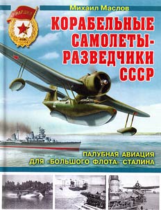 Korabelʹnye samolety-razvedchiki SSSR