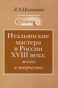 Italʹi︠a︡nskie mastera v Rossii XVIII veka: z︠h︡iznʹ i tvorchestvo