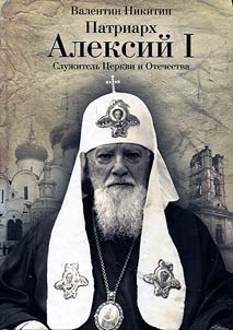 Patriarkh Aleksiĭ I. Sluz︠h︡itelʹ T︠S︡erkvi i Otechestva