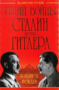 Geniĭ voĭny. Stalin protiv Gitlera