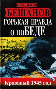 Gorʹkai︠a︡ pravda o poBEDE