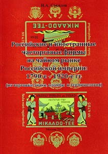 Rossiĭskie i inostrannye chaetorgovye firmy na chaĭnom rynke Rossiĭskoĭ imperii