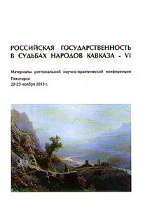 Russian statehood in the fates of North Caucasian nations - VI