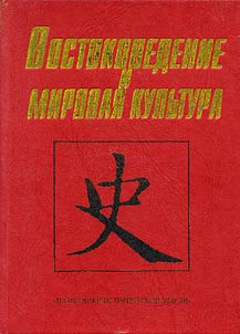 Oriental studies and world culture