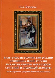 Cultural and historical realities of provincial Russia on the eve of the reforms of the 1860s: secular and spiritual aspects (based on the materials of provinces of Upper Volga region)